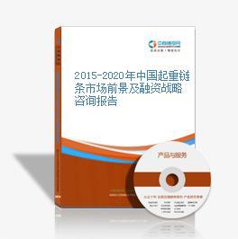2016-2020年中國起重鏈條市場前景及投資機會研究