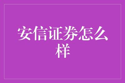 安信證券 金融夢(mèng)工廠，編織夢(mèng)想，挖掘財(cái)富